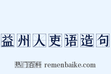 益州人吏语造句是什么意思的图片